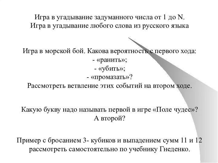 Пример с бросанием 3- кубиков и выпадением сумм 11 и 12