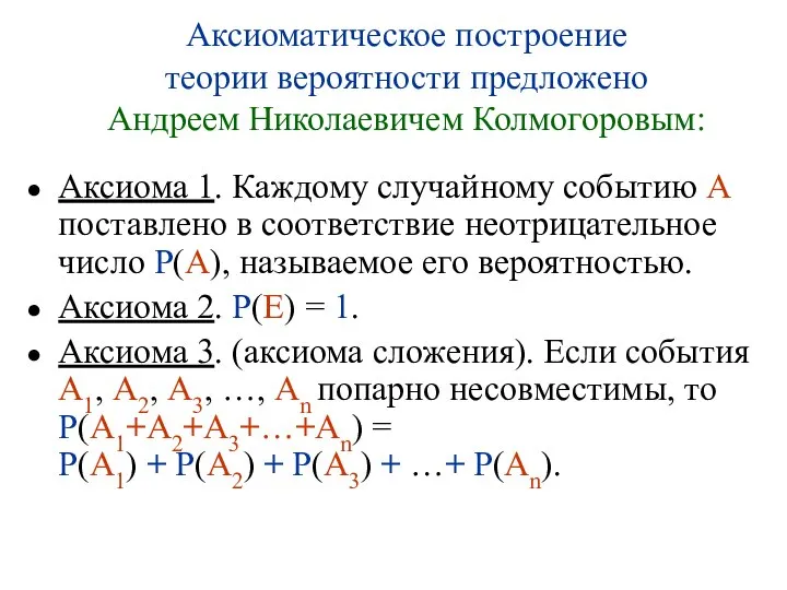 Аксиома 1. Каждому случайному событию A поставлено в соответствие неотрицательное число