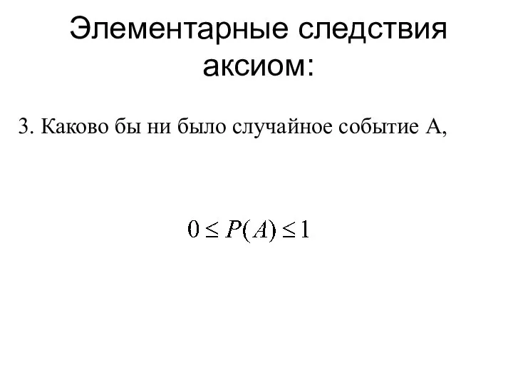 Элементарные следствия аксиом: 3. Каково бы ни было случайное событие А,