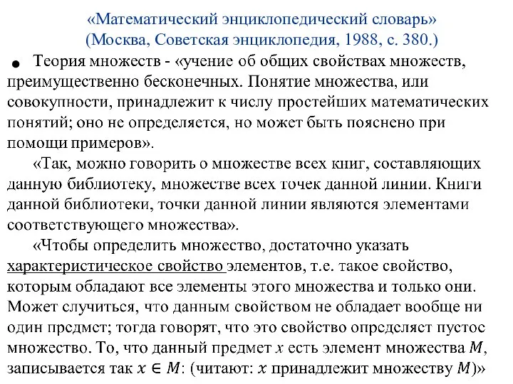 «Математический энциклопедический словарь» (Москва, Советская энциклопедия, 1988, с. 380.)