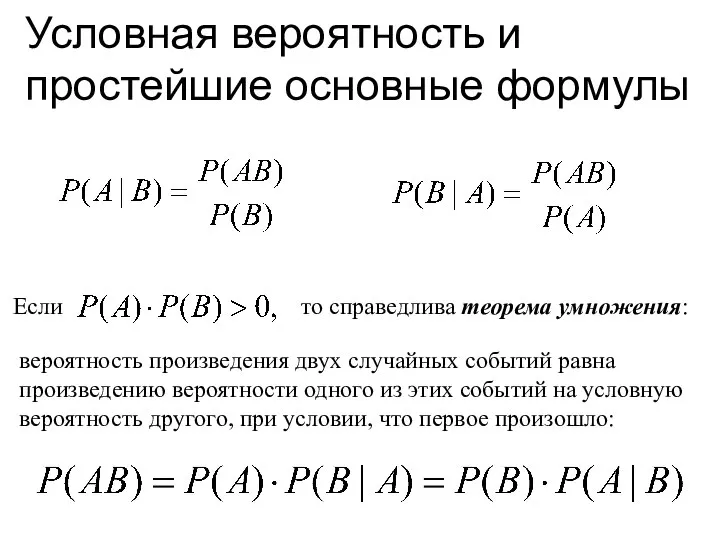 Условная вероятность и простейшие основные формулы Если то справедлива теорема умножения: