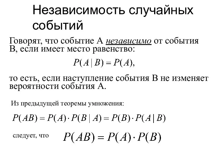 Независимость случайных событий Говорят, что событие А независимо от события В,