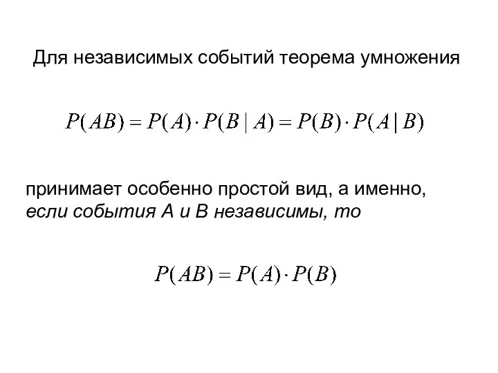 Для независимых событий теорема умножения принимает особенно простой вид, а именно,