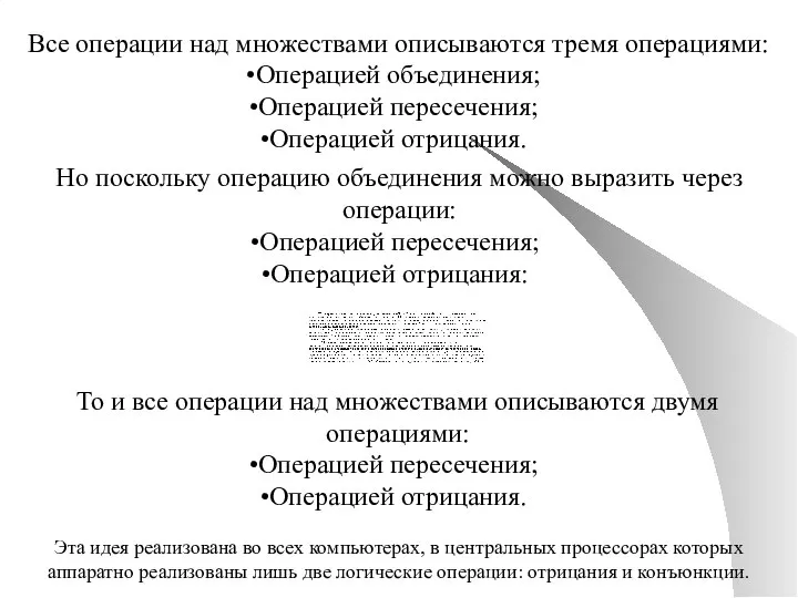 Все операции над множествами описываются тремя операциями: Операцией объединения; Операцией пересечения;