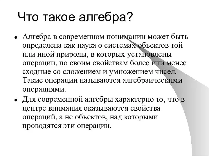 Что такое алгебра? Алгебра в современном понимании может быть определена как