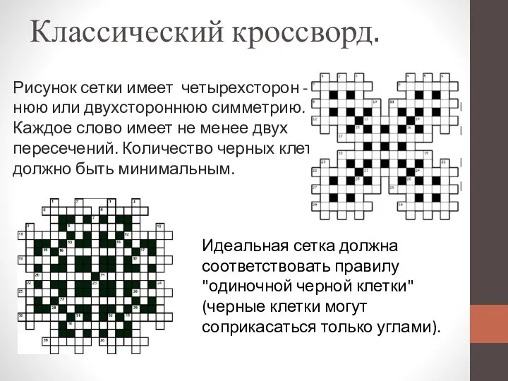 Классический кроссворд. Рисунок сетки имеет четырехсторон - нюю или двухстороннюю симметрию.