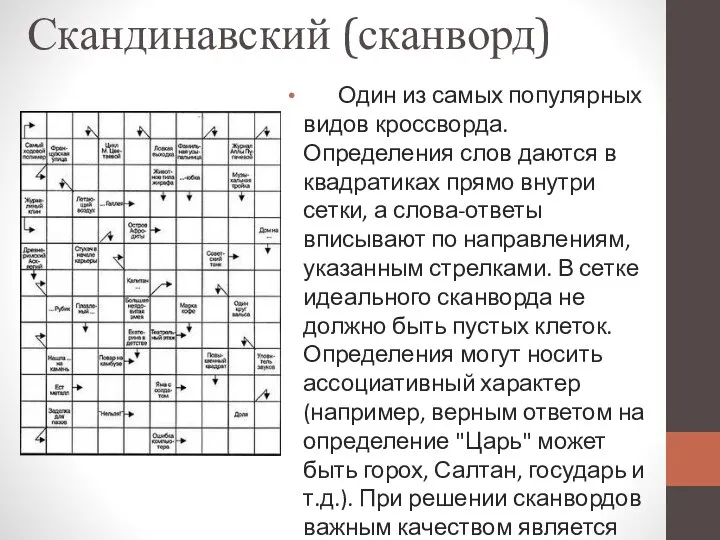 Скандинавский (сканворд) Один из самых популярных видов кроссворда. Определения слов даются