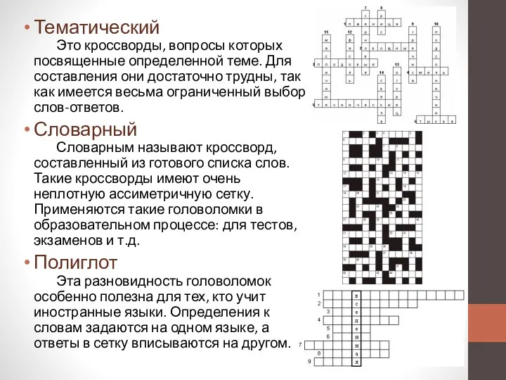 Тематический Это кроссворды, вопросы которых посвященные определенной теме. Для составления они