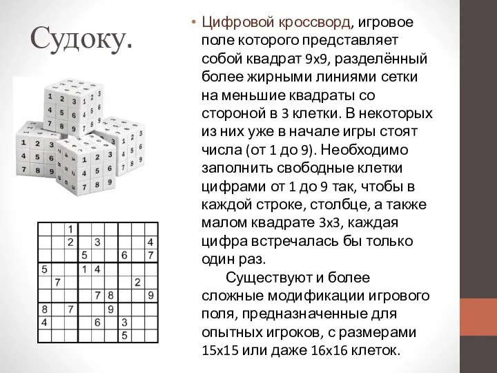 Судоку. Цифровой кроссворд, игровое поле которого представляет собой квадрат 9x9, разделённый