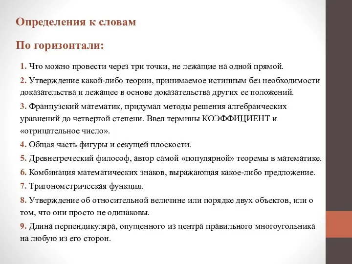 Определения к словам По горизонтали: 1. Что можно провести через три