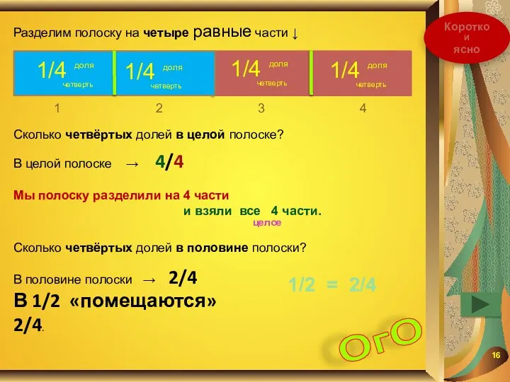 Разделим полоску на четыре равные части ↓ Сколько четвёртых долей в