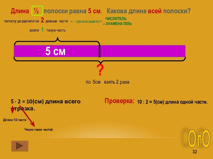 Длина ½ полоски равна 5 см. Какова длина всей полоски? 5