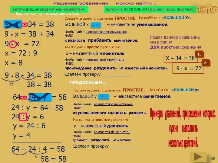 9 • х - 34 = 38 9 • х БОЛЬШОЙ