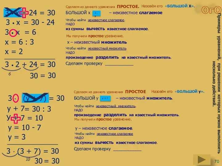 3 • х 3 • х + 24 = 30 БОЛЬШОЙ