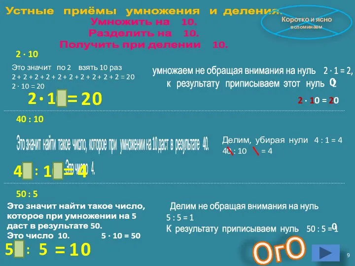 Умножить на 10. Разделить на 10. Получить при делении 10. Это