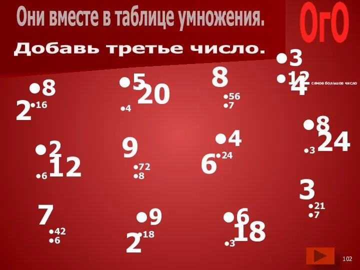 3 12 самое большое число 4 56 7 5 4 20