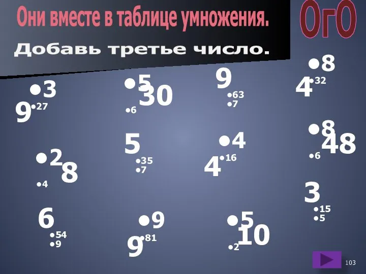 8 32 4 63 7 5 6 30 9 Добавь третье