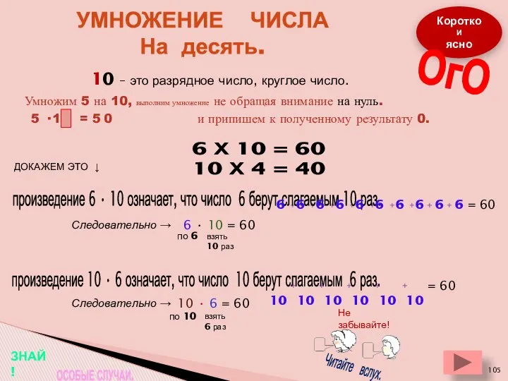 УМНОЖЕНИЕ ЧИСЛА На десять. 6 Х 10 = 60 10 Х