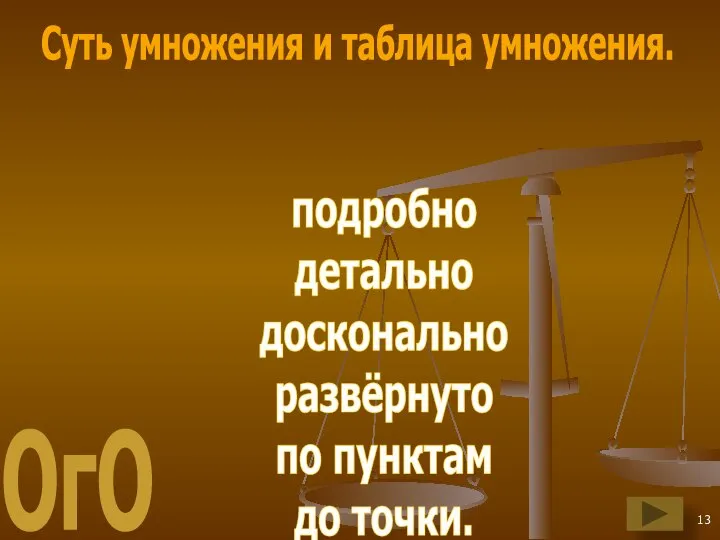 Суть умножения и таблица умножения. подробно детально досконально развёрнуто по пунктам до точки. ОгО