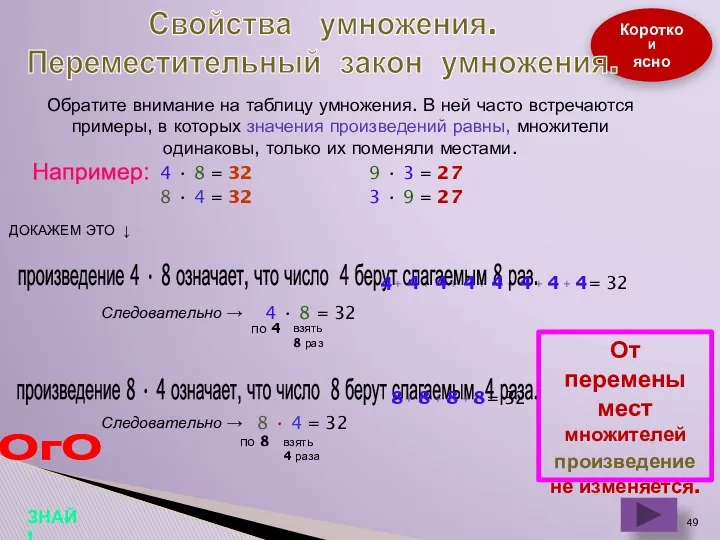 Коротко И ясно Свойства умножения. Переместительный закон умножения. Обратите внимание на