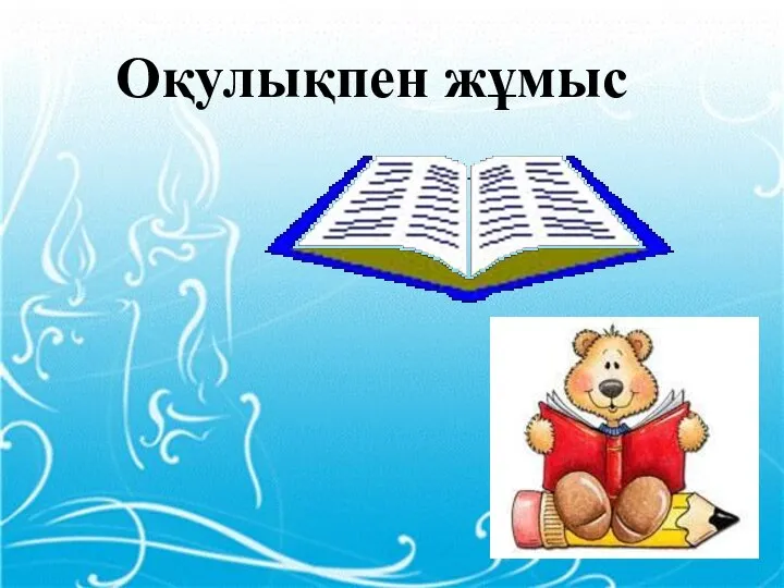 Оқулықпен жұмыс