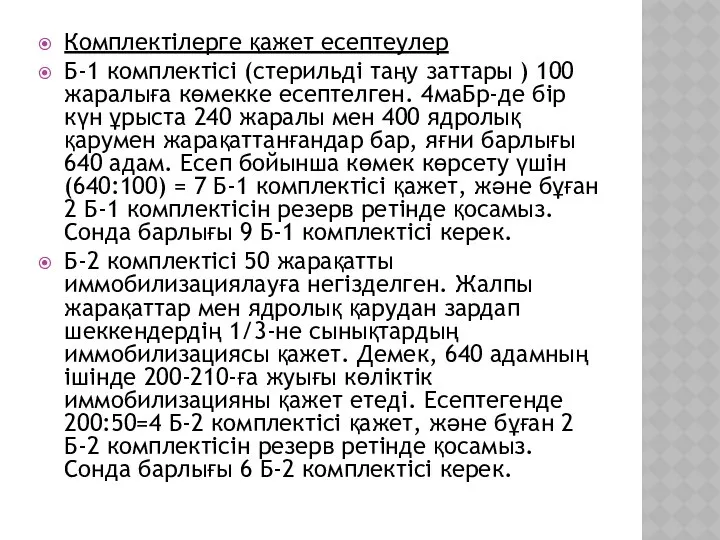 Комплектілерге қажет есептеулер Б-1 комплектісі (стерильді таңу заттары ) 100 жаралыға