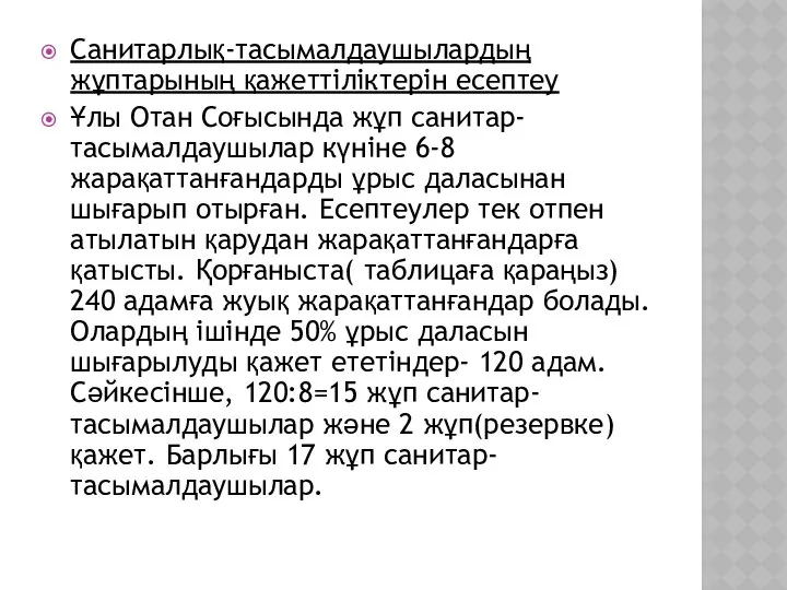 Санитарлық-тасымалдаушылардың жұптарының қажеттіліктерін есептеу Ұлы Отан Соғысында жұп санитар-тасымалдаушылар күніне 6-8