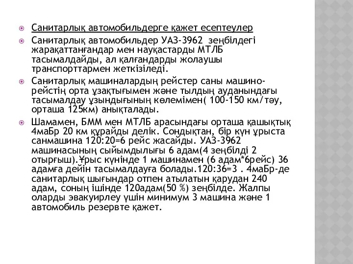 Санитарлық автомобильдерге қажет есептеулер Санитарлық автомобильдер УАЗ-3962 зеңбілдегі жарақаттанғандар мен науқастарды