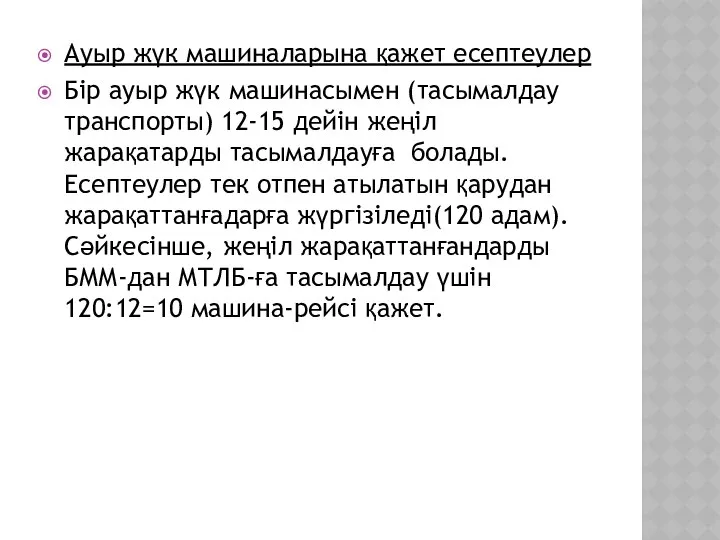 Ауыр жүк машиналарына қажет есептеулер Бір ауыр жүк машинасымен (тасымалдау транспорты)