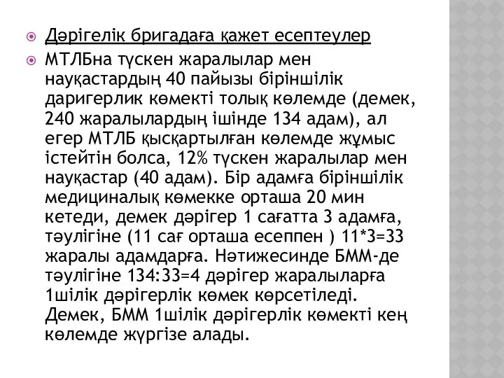 Дәрігелік бригадаға қажет есептеулер МТЛБна түскен жаралылар мен науқастардың 40 пайызы