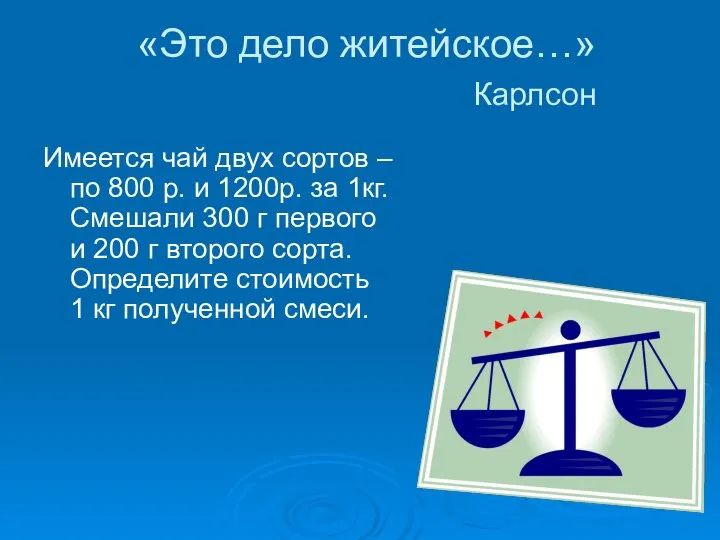 «Это дело житейское…» Карлсон Имеется чай двух сортов – по 800