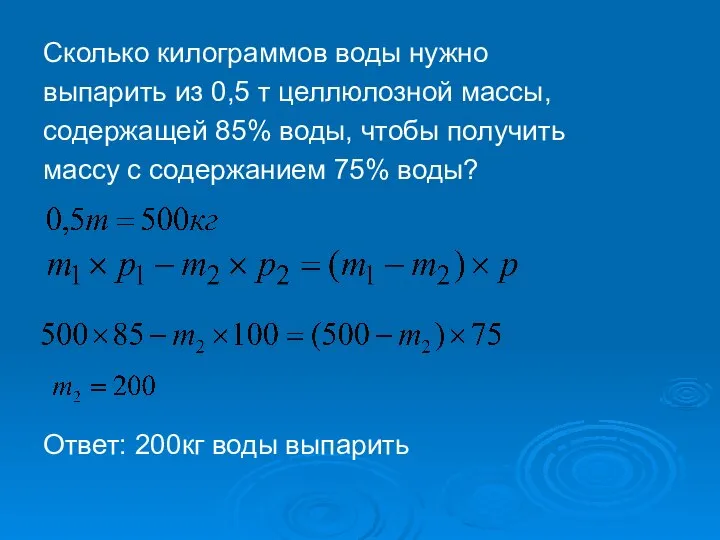 Сколько килограммов воды нужно выпарить из 0,5 т целлюлозной массы, содержащей