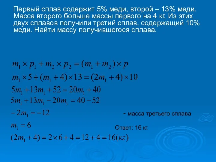 Первый сплав содержит 5% меди, второй – 13% меди. Масса второго