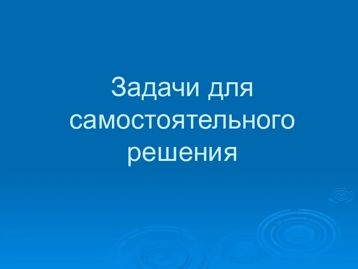 Задачи для самостоятельного решения