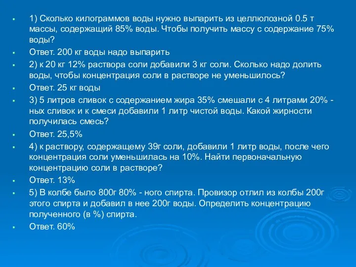 1) Сколько килограммов воды нужно выпарить из целлюлозной 0.5 т массы,