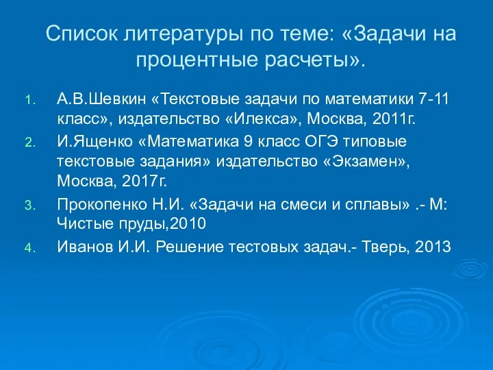 Список литературы по теме: «Задачи на процентные расчеты». А.В.Шевкин «Текстовые задачи