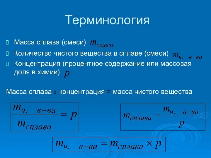 Терминология Масса сплава (смеси) Количество чистого вещества в сплаве (смеси) Концентрация