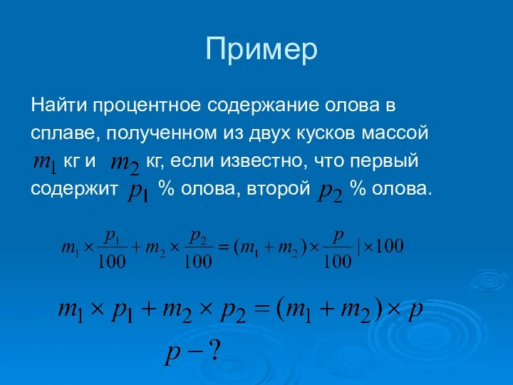 Пример Найти процентное содержание олова в сплаве, полученном из двух кусков