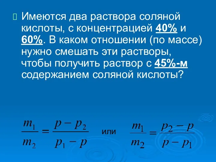 Имеются два раствора соляной кислоты, с концентрацией 40% и 60%. В