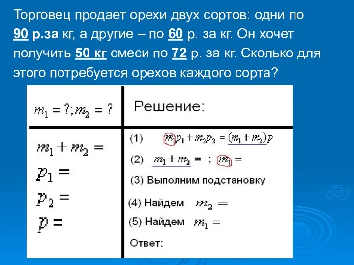 Торговец продает орехи двух сортов: одни по 90 р.за кг, а