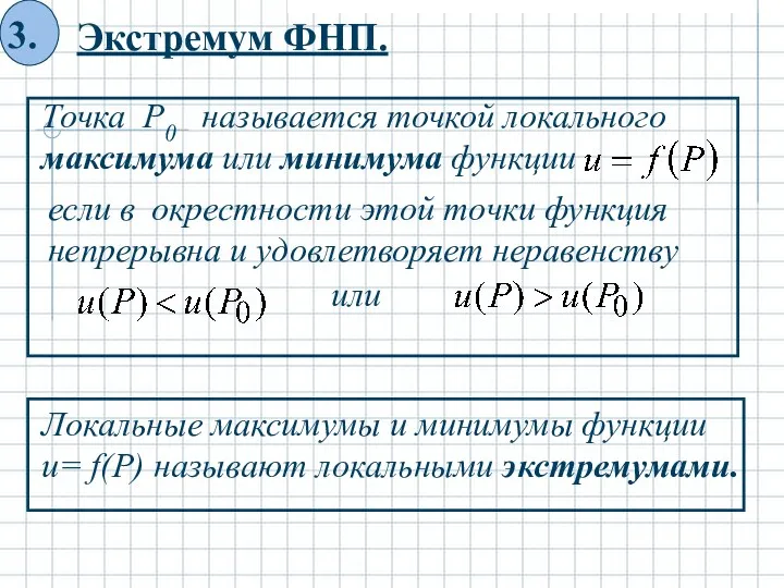 Экстремум ФНП. Точка P0 называется точкой локального максимума или минимума функции