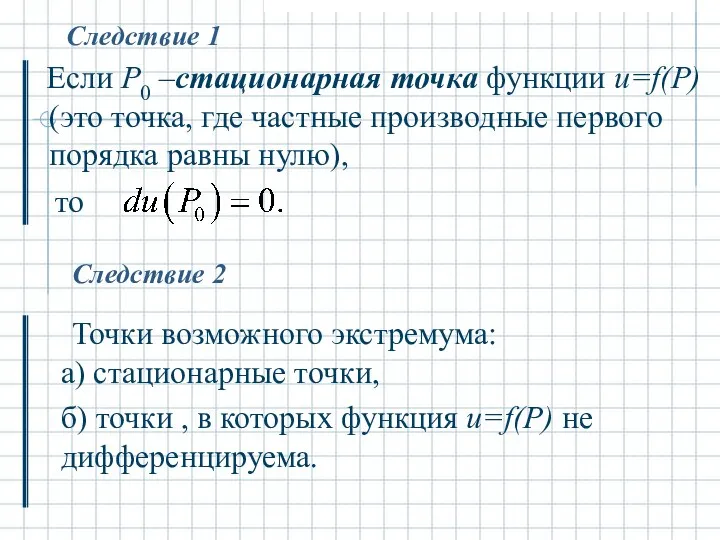 Следствие 1 Если P0 –стационарная точка функции u=f(P) (это точка, где