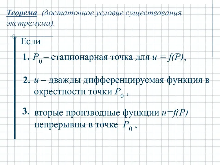 Теорема (достаточное условие существования экстремума). Если Р0 – стационарная точка для