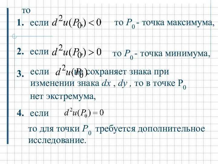 1. то P0 - точка максимума, 2. то P0 - точка