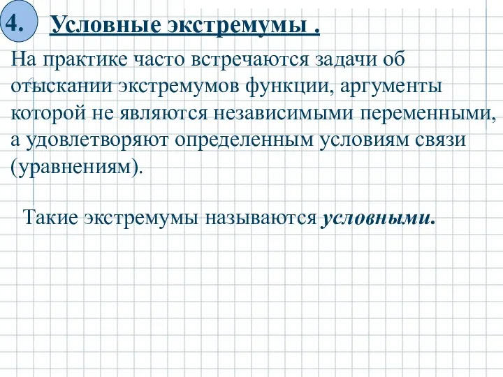 Условные экстремумы . На практике часто встречаются задачи об отыскании экстремумов