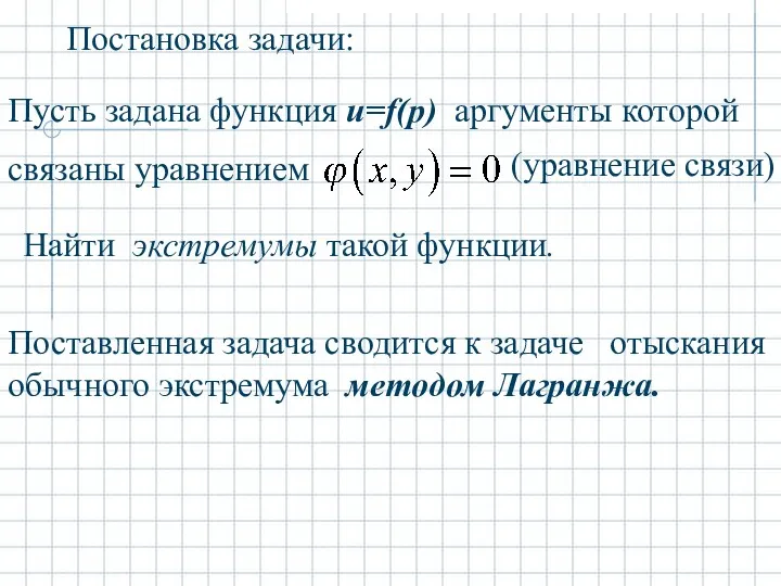 Постановка задачи: Пусть задана функция u=f(p) аргументы которой связаны уравнением (уравнение