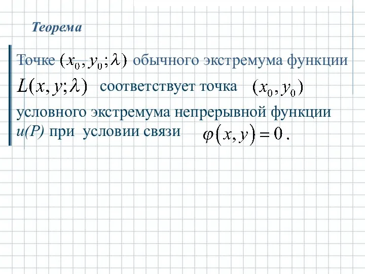 Точке обычного экстремума функции Теорема соответствует точка условного экстремума непрерывной функции u(P) при условии связи