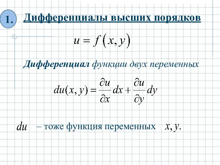 Дифференциалы высших порядков Дифференциал функции двух переменных – тоже функция переменных