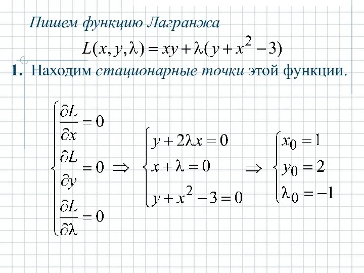 Пишем функцию Лагранжа Находим стационарные точки этой функции. 1.