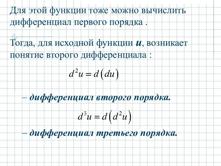 Тогда, для исходной функции u, возникает понятие второго дифференциала : –